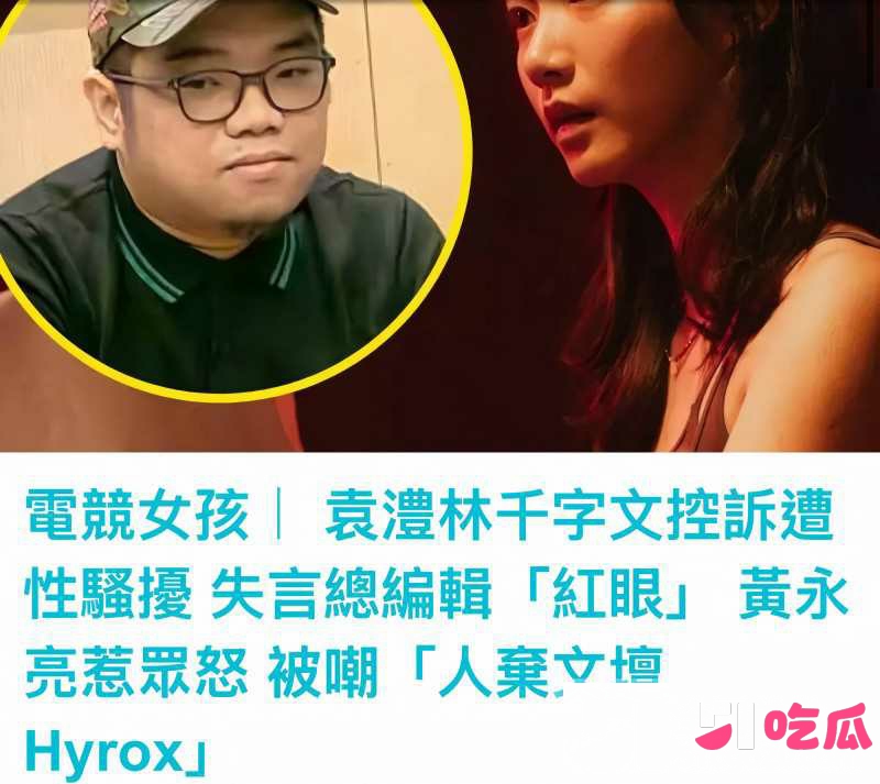 金马影后袁澧林 千字长文曝光港圈内幕19