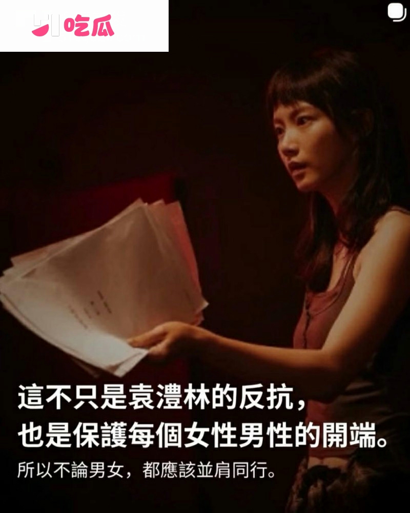 金马影后袁澧林 千字长文曝光港圈内幕20