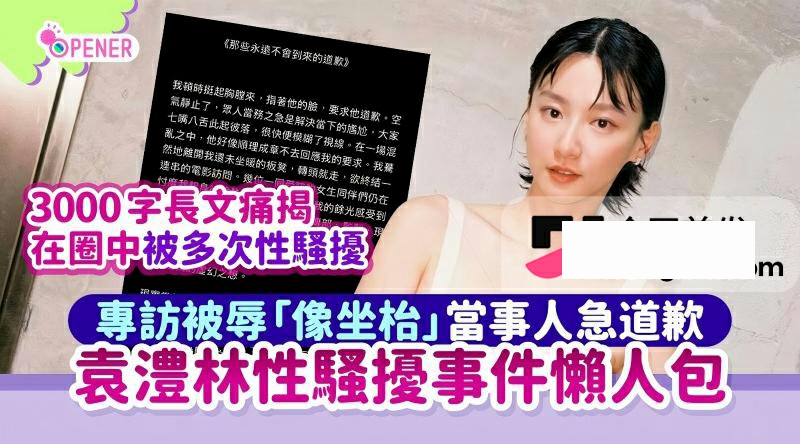 金马影后袁澧林 千字长文曝光港圈内幕1