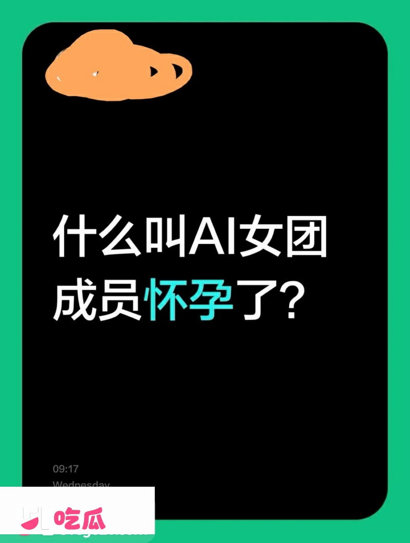AI女团怀孕爆热搜！ 13