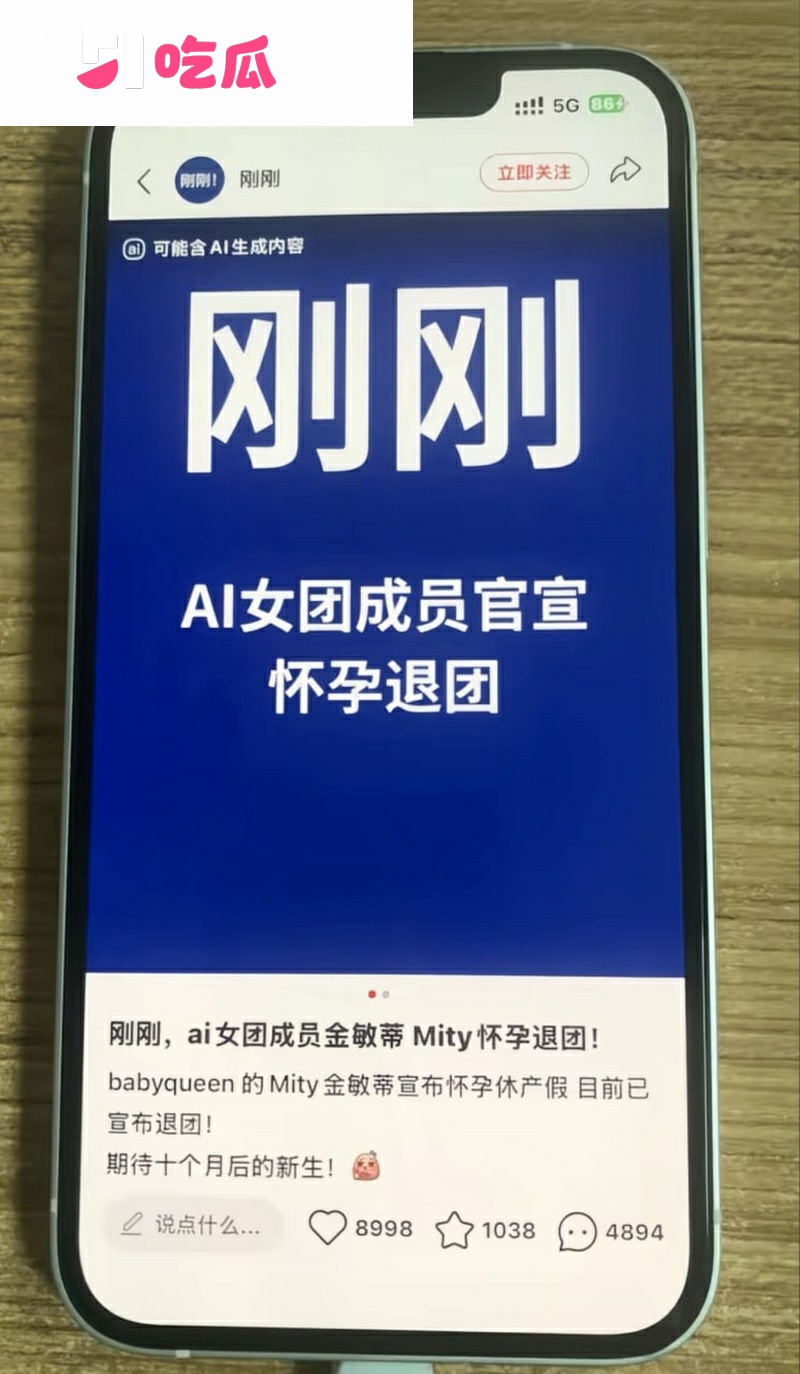 AI女团怀孕爆热搜！ 16
