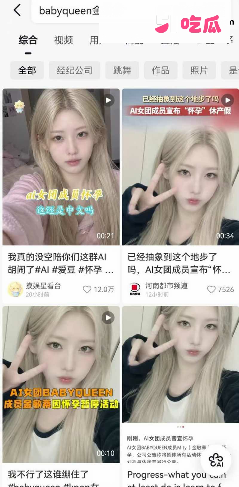 AI女团怀孕爆热搜！ 4